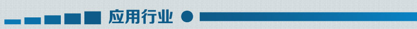 應用行業(yè) 應用行業(yè)