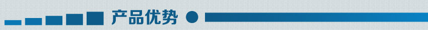 產(chǎn)品優(yōu)勢(shì) 產(chǎn)品優(yōu)勢(shì)