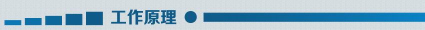 工作原理 工作原理