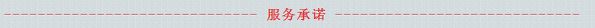服務承諾 服務承諾