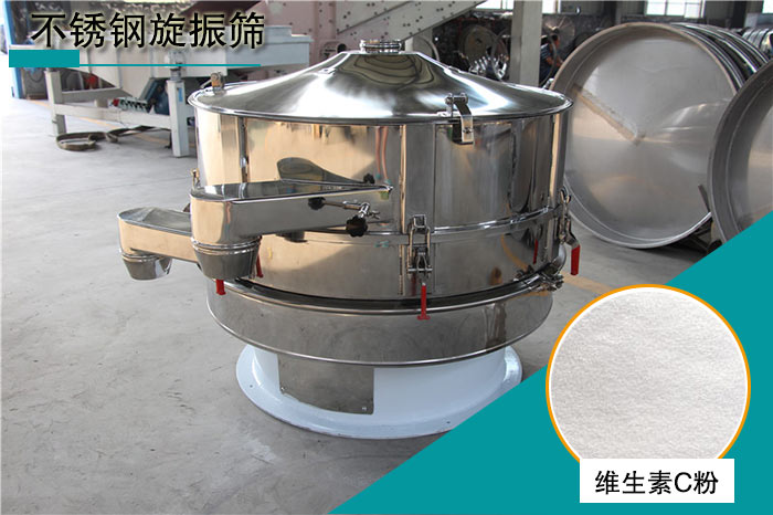 維生素C粉振動(dòng)篩 維生素C粉振動(dòng)篩