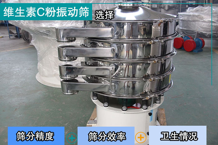 維生素C粉振動(dòng)篩 維生素C粉振動(dòng)篩