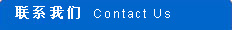 聯(lián)系我們